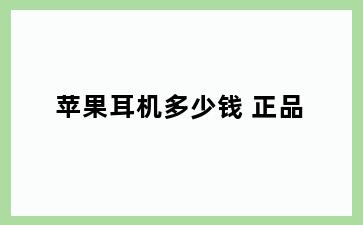 苹果耳机多少钱 正品